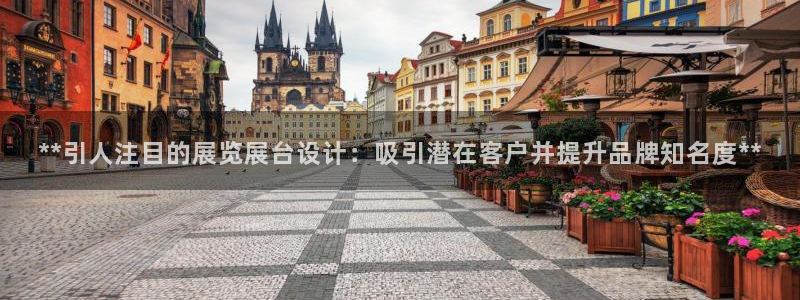 果博环保官网：**引人注目的展览展台设计：吸引潜在客户并提升品牌知名度**