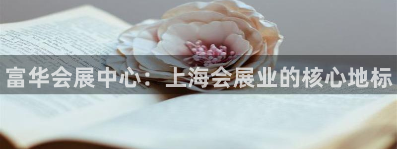 果博平台真实吗安全吗可信吗是真的吗：富华