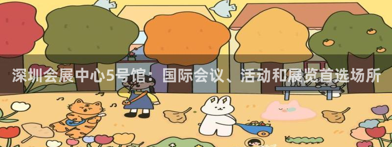 果博公司：深圳会展中心5号馆：国际会议、活动和展览首选场所