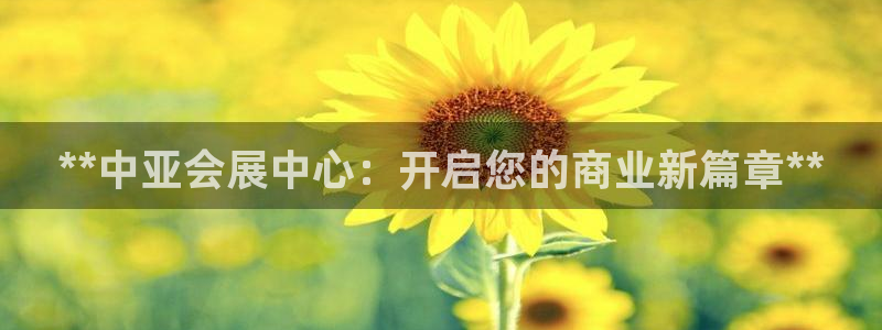 果博真人：**中亚会展中心：开启您的商业新篇章**