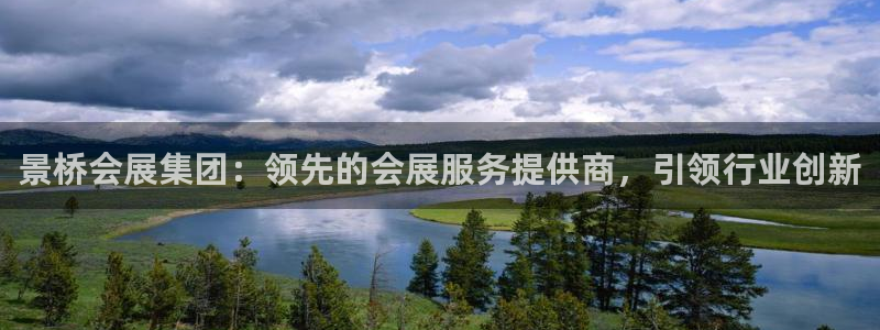 果博公司会员怎么开户：景桥会展集团：领先的会展服务提供商，引领行业创新