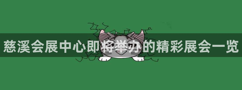 果博集团：慈溪会展中心即将举办的精彩展会一览