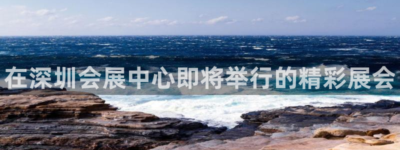 果博公司客服电话多少：在深圳会展中心即将举行的精彩展会