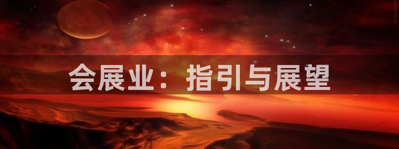 果博平台真实吗知乎推荐：会展业：指引与展望