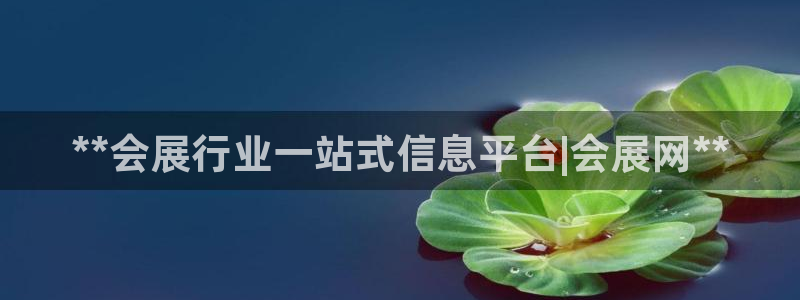 果博官网客服电话号码是多少：**会展行业一站式信息平台|会展网**