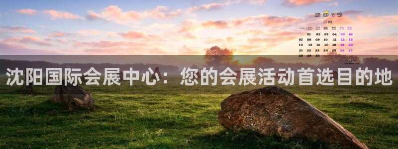 果博公司客服微信号是多少：沈阳国际会展中心：您的会展活动首选目的地