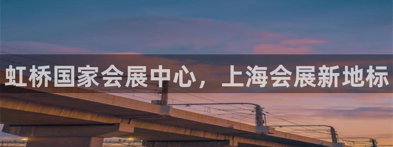 果博电话：虹桥国家会展中心，上海会展新地标
