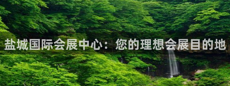 苹果手机能下载果博吗：盐城国际会展中心：
