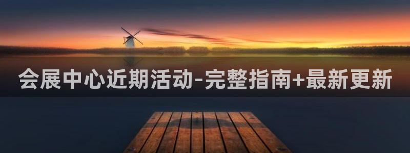 果博注册客服电话：会展中心近期活动-完整指南+最新更新
