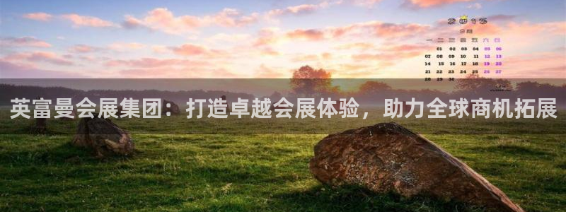 果博平台赖不赖：英富曼会展集团：打造卓越会展体验，助力全球商机拓展