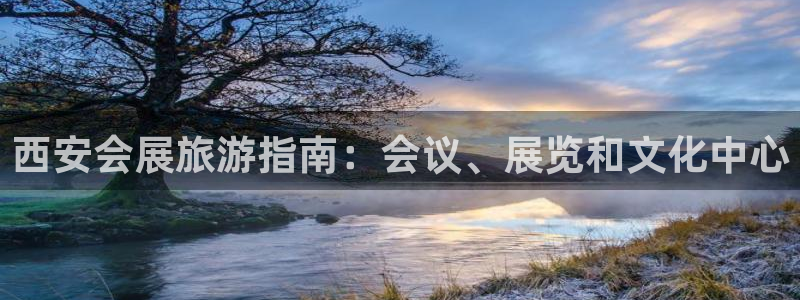 下载果博博东方：西安会展旅游指南：会议、展览和文化中心