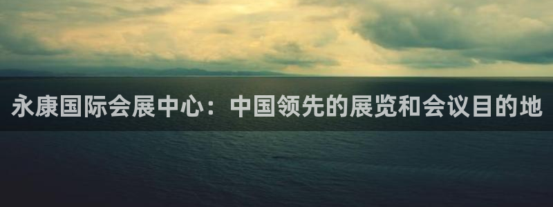 果博上分电话：永康国际会展中心：中国领先