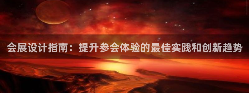 果博公司注册：会展设计指南：提升参会体验的最佳实践和创新趋势