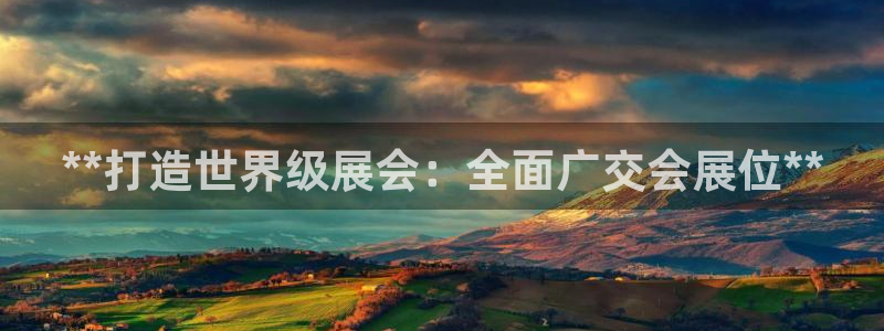 电脑怎么下载果考网：**打造世界级展会：全面广交会展位**