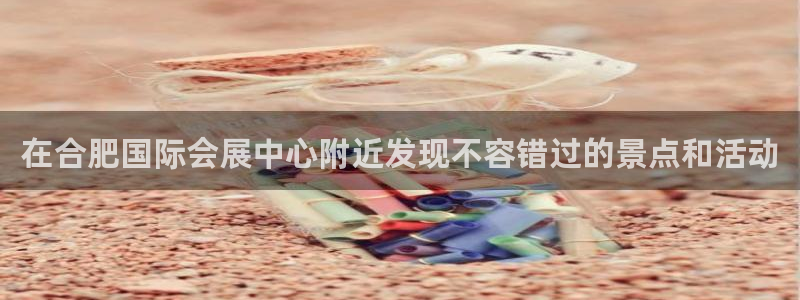 果博客服电话哪里找：在合肥国际会展中心附