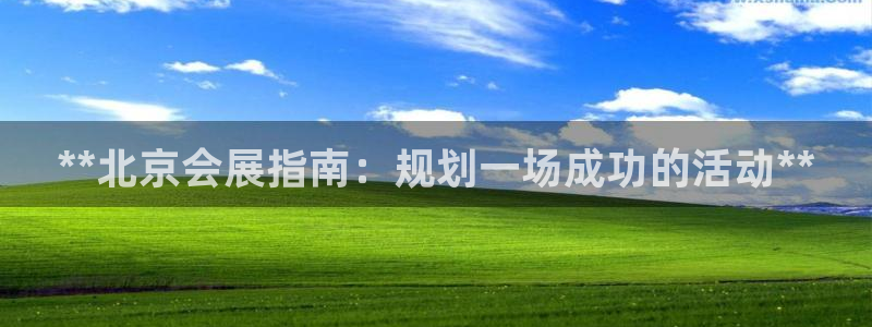 果博官方：**北京会展指南：规划一场成功的活动**