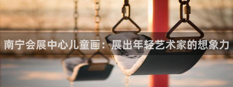 苹果电脑怎么下载伯索：南宁会展中心儿童画：展出年轻艺术家的想象力