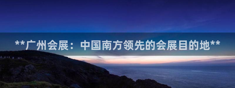 果博公司会员注册账号：**广州会展：中国