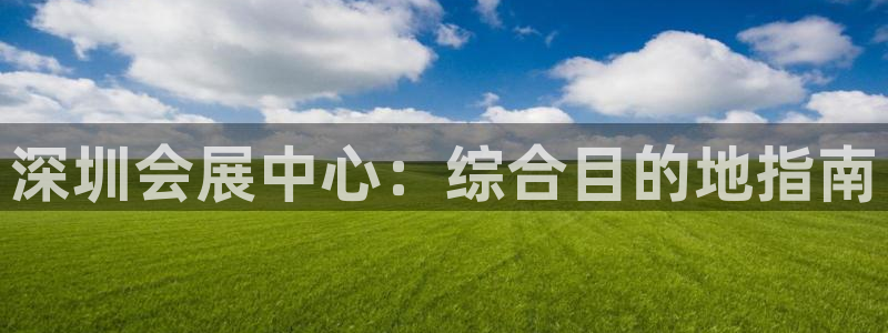 果博注册客服电话是多少啊：深圳会展中心：