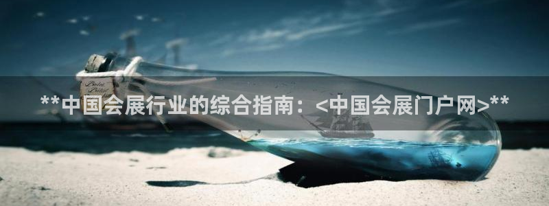 果博公司会员注册：**中国会展行业的综合指南：<中国会展门户网>**