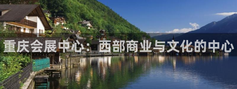 果博注册账号链接：重庆会展中心：西部商业与文化的中心