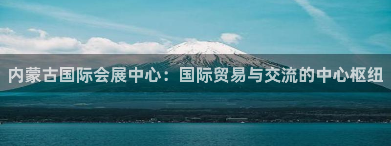 果博公司会员注册账号开户：内蒙古国际会展