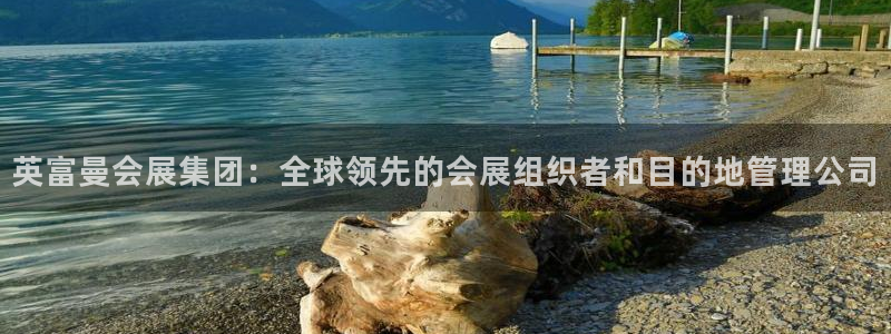 苹果电脑可以下载博易大师吗：英富曼会展集团：全球领先的会展组织者和目的地管理公司