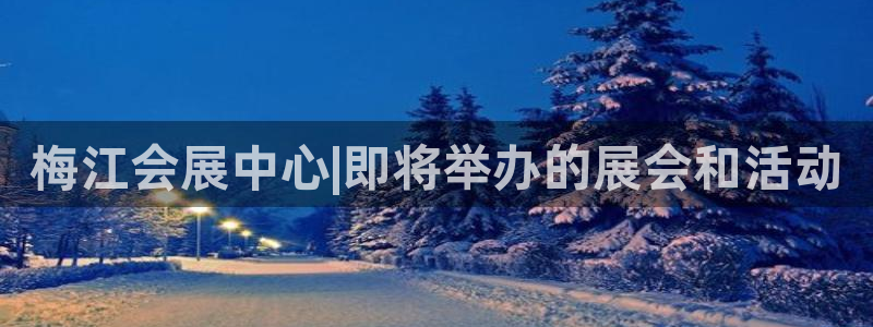 果博app官网下载：梅江会展中心|即将举
