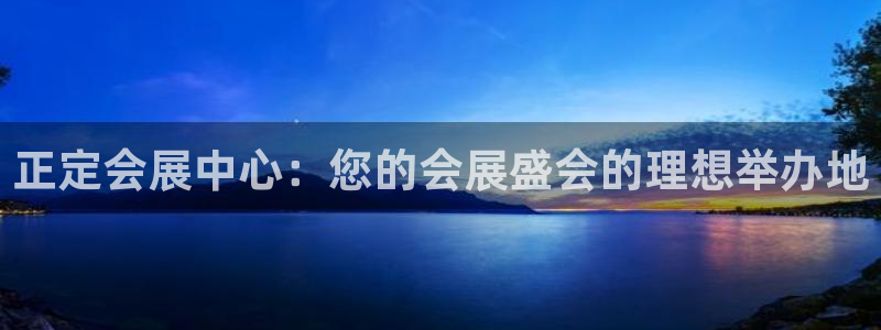 果博旗舰厅：正定会展中心：您的会展盛会的理想举办地