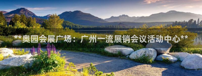 果博有假吗：**奥园会展广场：广州一流展销会议活动中心**