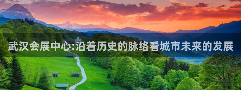 果博客服联系电话：武汉会展中心:沿着历史的脉络看城市未来的发展