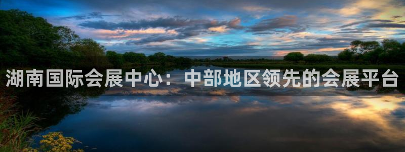 果博客服电话多少：湖南国际会展中心：中部地区领先的会展平台