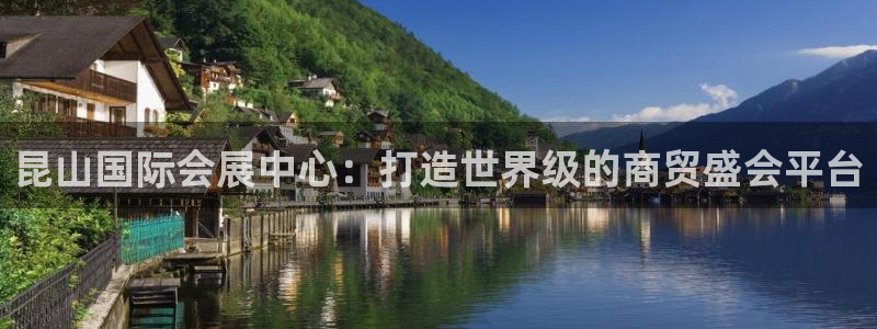 果博注册会员维wckk389：昆山国际会展中心：打造世界级的商贸盛会平台