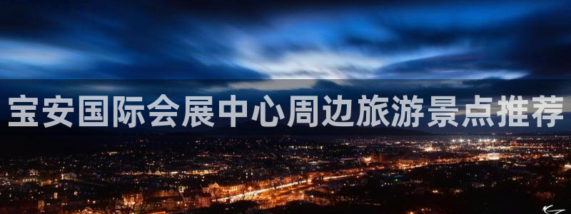 果博注册会员怎么注销：宝安国际会展中心周边旅游景点推荐
