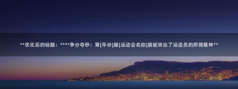 果搏东方客服：**优化后的标题：****争分夺秒：第[年份]届[运动会名称]展板突出了运动员的拼搏精神**