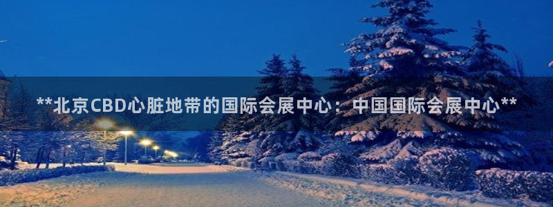 果博app官网下载：**北京CBD心脏地