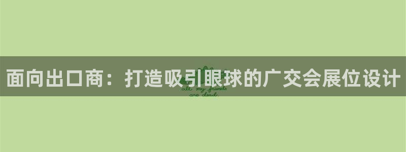 果博公司网站：面向出口商：打造吸引眼球的