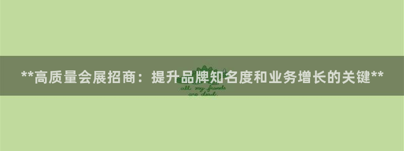 果博环保官网：**高质量会展招商：提升品