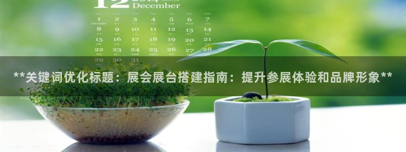 果博集团：**关键词优化标题：展会展台搭建指南：提升参展体验和品牌形象**