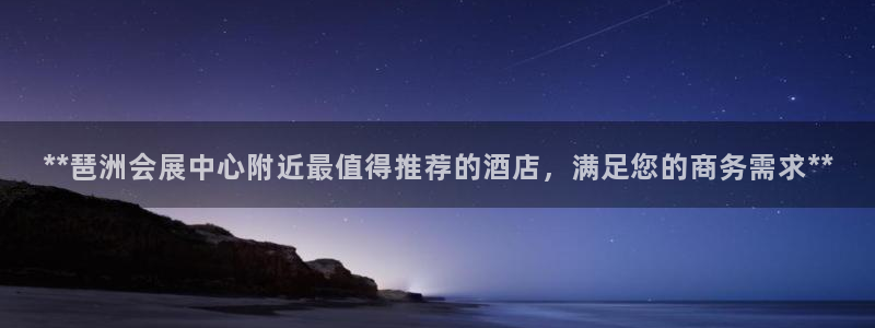 果博官方网：**琶洲会展中心附近最值得推荐的酒店，满足您的商务需求**