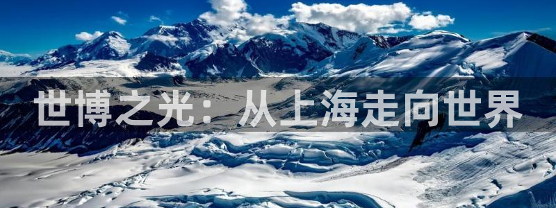 果博官网客服：世博之光：从上海走向世界