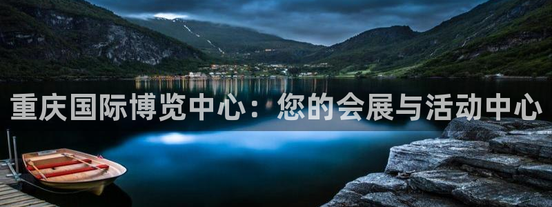 果博注册平台：重庆国际博览中心：您的会展与活动中心