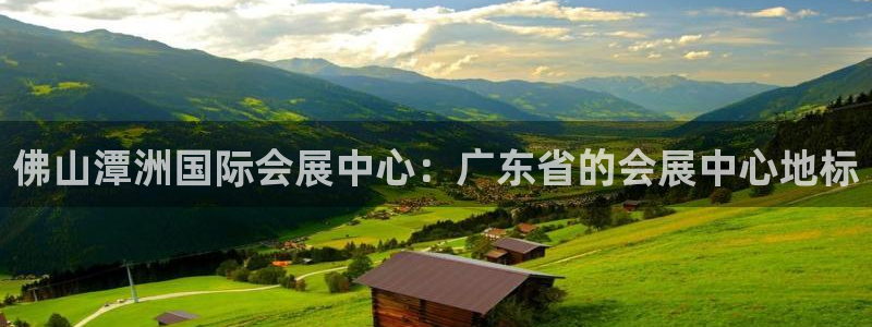 果搏代理：佛山潭洲国际会展中心：广东省的会展中心地标