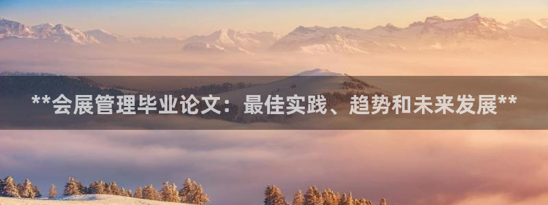 下载果博app：**会展管理毕业论文：最佳实践、趋势和未来发展**