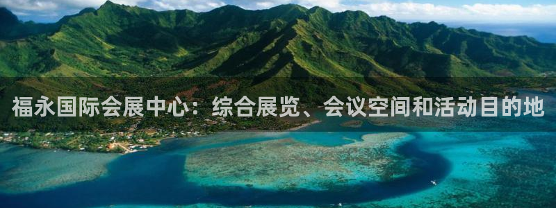 果博公司直属会员开户：福永国际会展中心：综合展览、会议空间和活动目的地