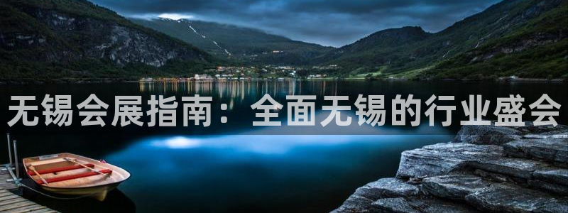 果博公司客服怎么样：无锡会展指南：全面无锡的行业盛会