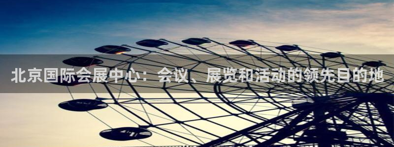 果博平台真实吗：北京国际会展中心：会议、展览和活动的领先目的地