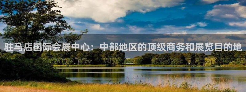 果博注册会员怎么注销：驻马店国际会展中心：中部地区的顶级商务和展览目的地