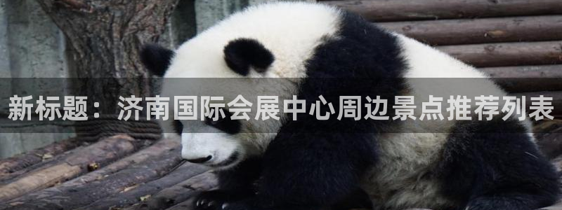 果博客服电话哪里找：新标题：济南国际会展中心周边景点推荐列表