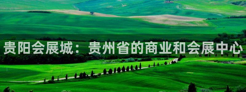 果博注册会员：贵阳会展城：贵州省的商业和